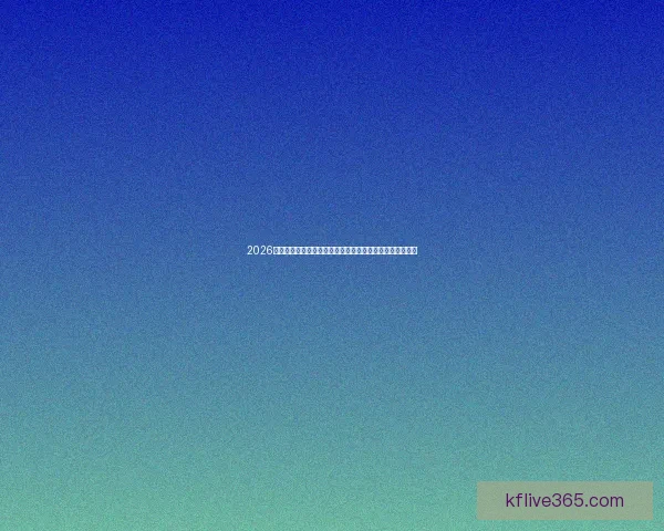 2026世界杯冠军赔率最新变化解析与热门球队夺冠前景深度观察